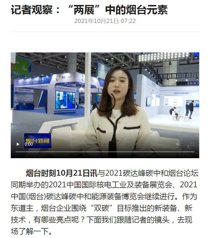 烟台新闻：庄闲和游戏新一代智能充电桩参展2021双碳及能源装备展会
