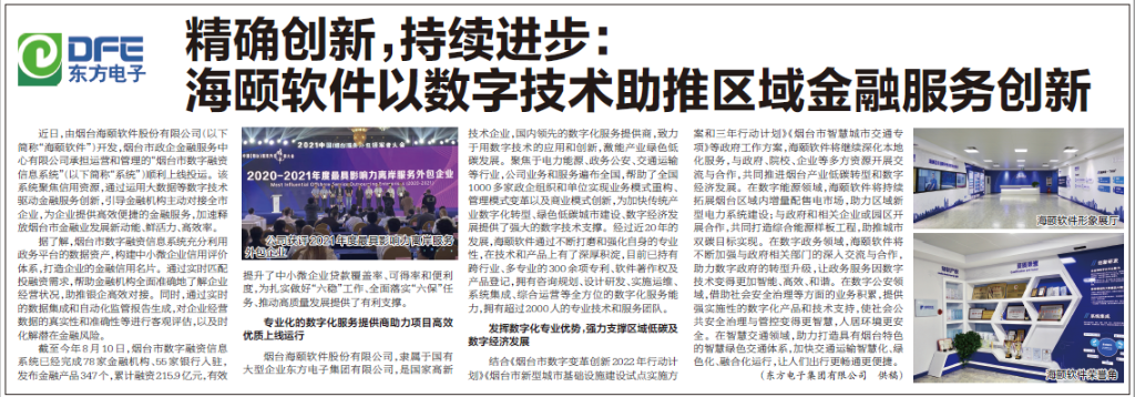 烟台日报：庄闲和游戏旗下海颐软件以数字技术助推区域金融服务创新