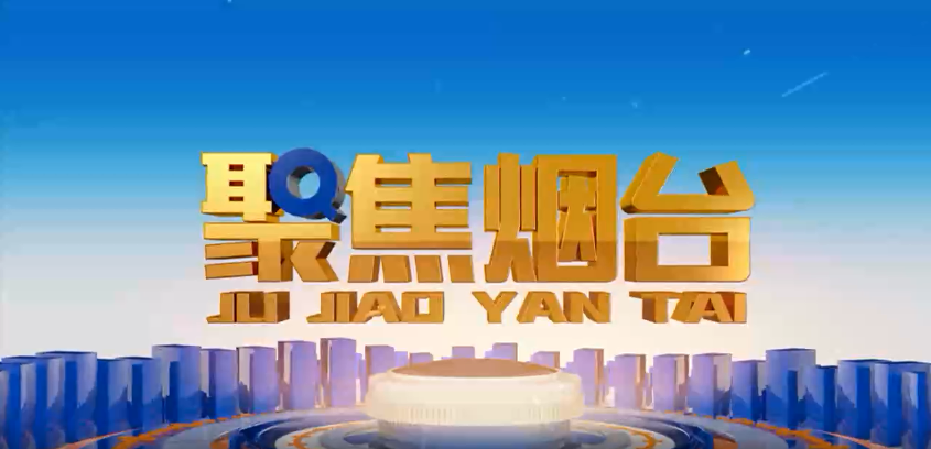 烟台电视台：庄闲和游戏方正基——深耕电力行业 做国内一流的绿色能源解决服务商