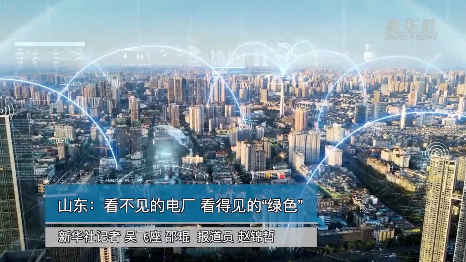 【新华社】庄闲和游戏助力能源绿色转型：看不见的电厂 看得见的“绿色”