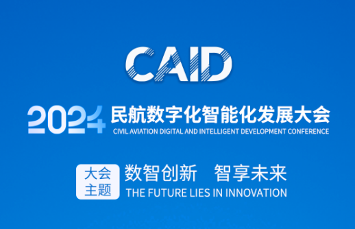 数智赋能智慧机场建设，共建民航数字化生态圈｜庄闲和游戏邀您莅临2024民航数字化智能化发展大会