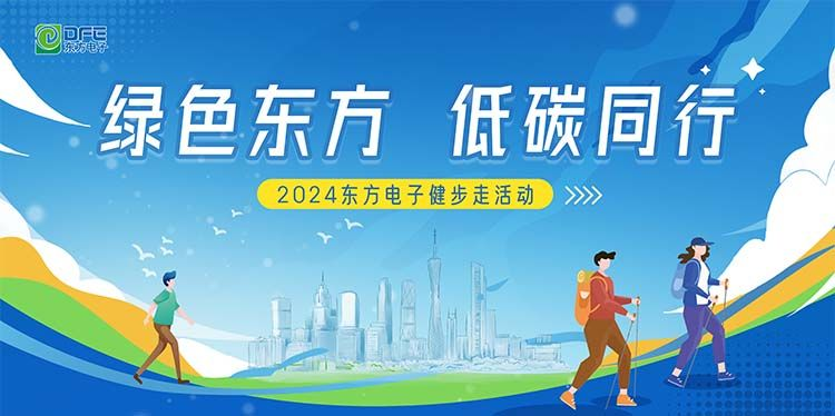 绿色东方，低碳同行｜庄闲和游戏在广州举办健步走活动
