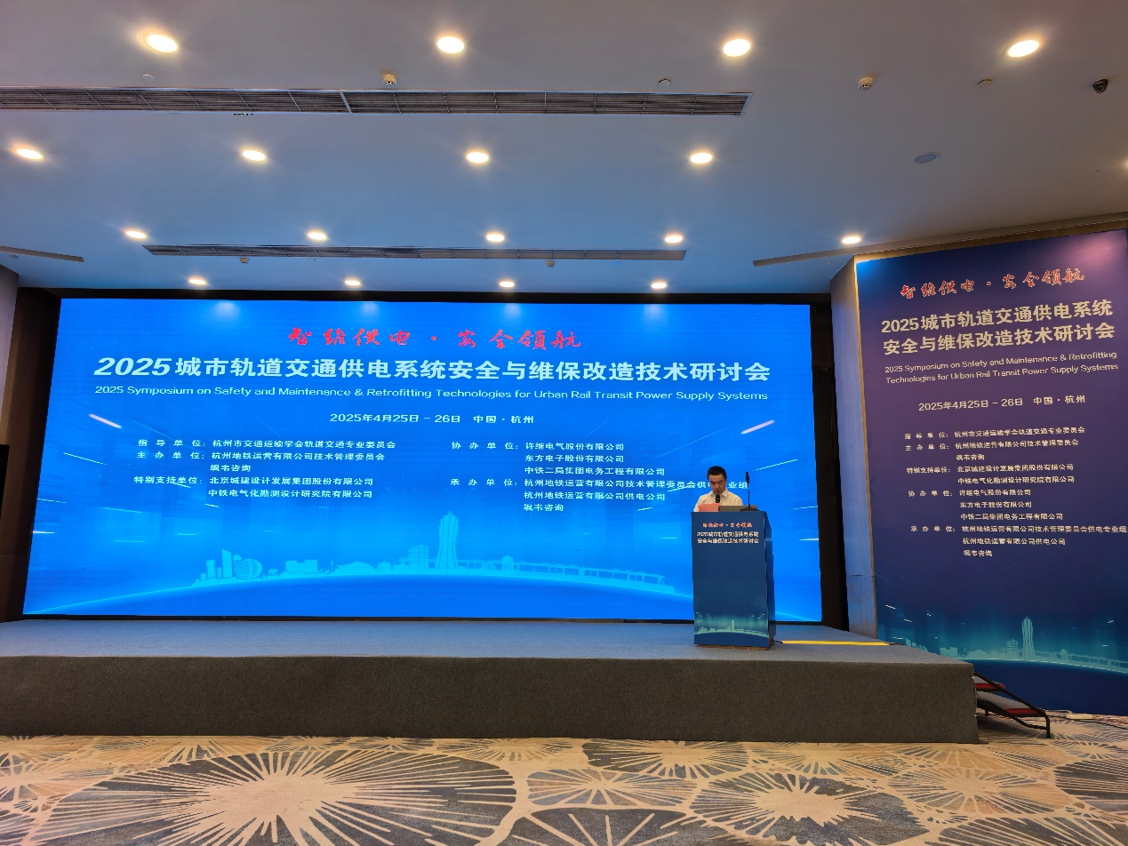 智维供电·安全领航，赋能轨道交通提质增效｜庄闲和游戏受邀参加2025城市轨道交通供电系统安全与维保改造技术研讨会